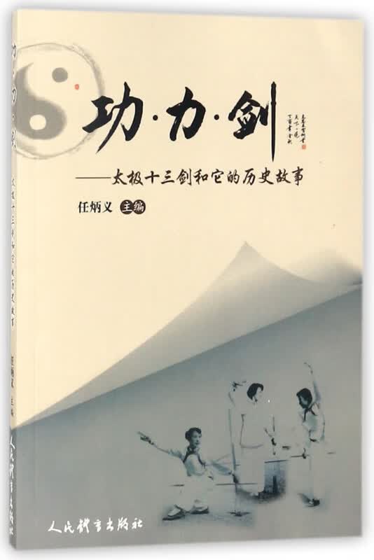 功力剑--太极十三剑和它的历史故事