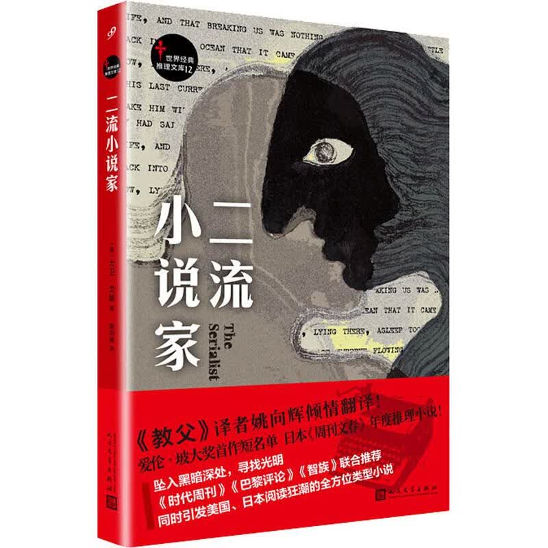 二流小说家【正版图书】