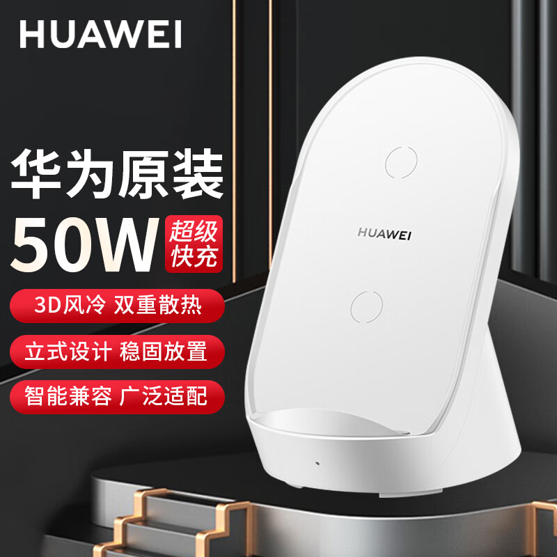 华为原装50W无线充电器超级快充立式底座mate60Pro+30 40 50 RS X5 P40 P60Pro适用苹果荣耀手机 【50W无线充】单无线充电器简装怎么样,好用不?
