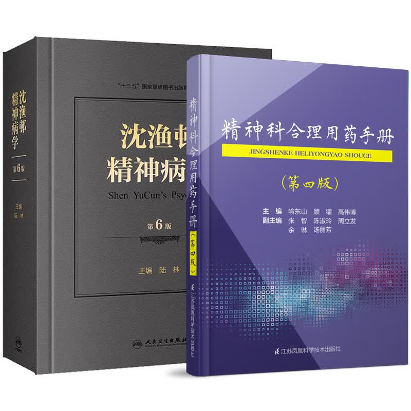 沈渔邨精神病学第六版6+精神科合理用药手册dsm-5类书籍抑郁症精神焦虑症的自救障碍诊断与统计病理医