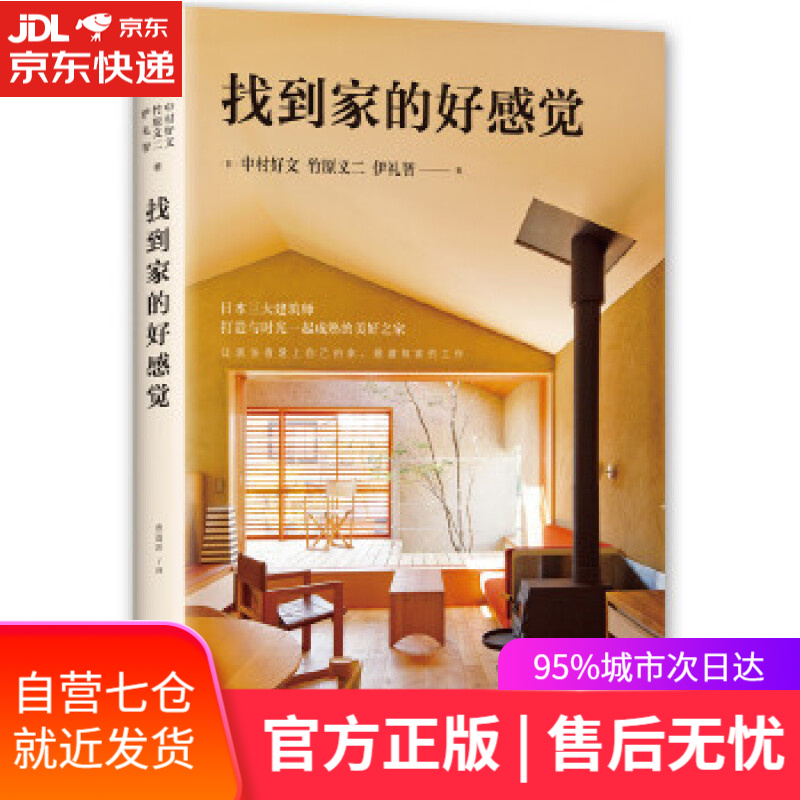 【新华书店】找到家的好感觉 (日)中村好文 竹原义二 伊礼智 著 南海出版公司