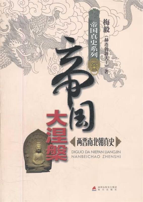 帝国大涅槃—两晋南北朝真史 梅毅 著【正版】