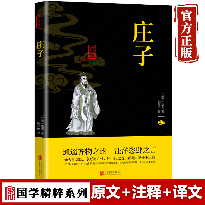 【特价专区】庄子儒家经典 历史读物国学 精粹系列中华国学精粹双色版 名班主任推荐排行榜系列古典古学名家
