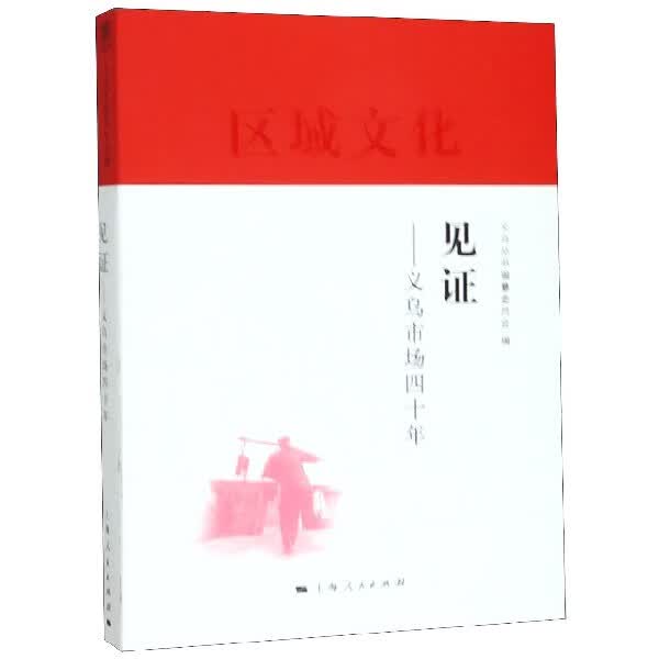 见证--义乌市场四十年