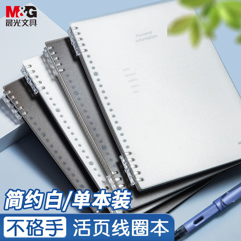 【开学季】晨光(M&G)文具b5活页本 考研可拆卸线圈错题本作业本 学生记事本简约白笔记本子横线1本