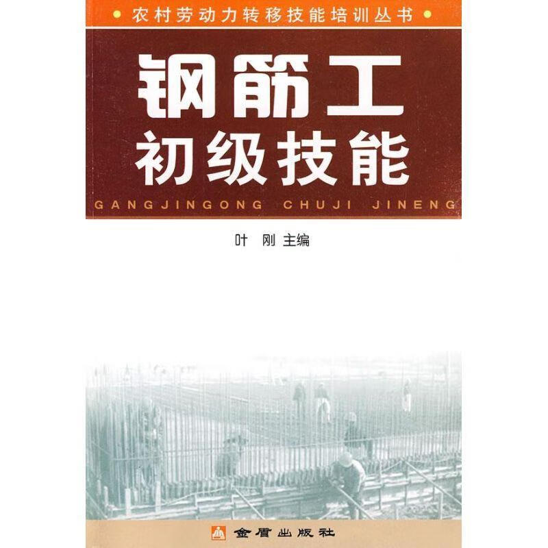 钢筋工初级技能 叶刚 主编【书】