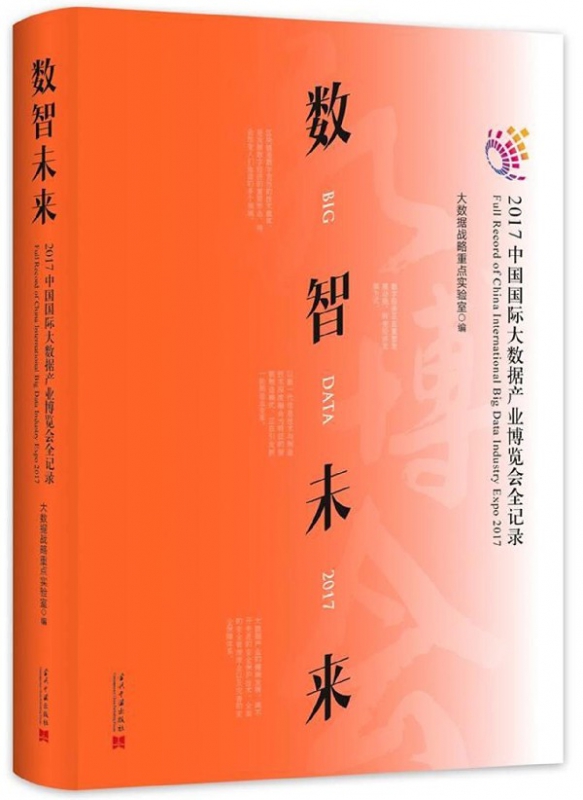 数智未来(2017中国国际大数据产业博览会全记录)