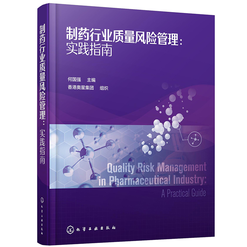 制药行业质量风险管理：实践指南