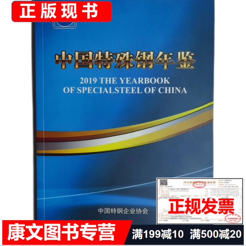 2020年中国特殊钢年鉴2019(另有其