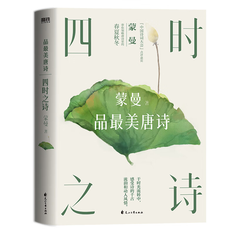 四时之诗蒙曼品美唐诗2023版中国诗词大会评委蒙曼老师开讲唐诗了解唐代诗歌的国民读本诗词大会评委一致 致