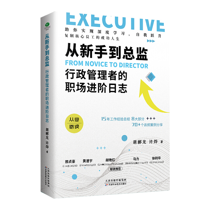 正版从新手到总监：行政管理者的职场进阶日志 从入门到精通岗位职责管理技能技能行政管理人员办公实操