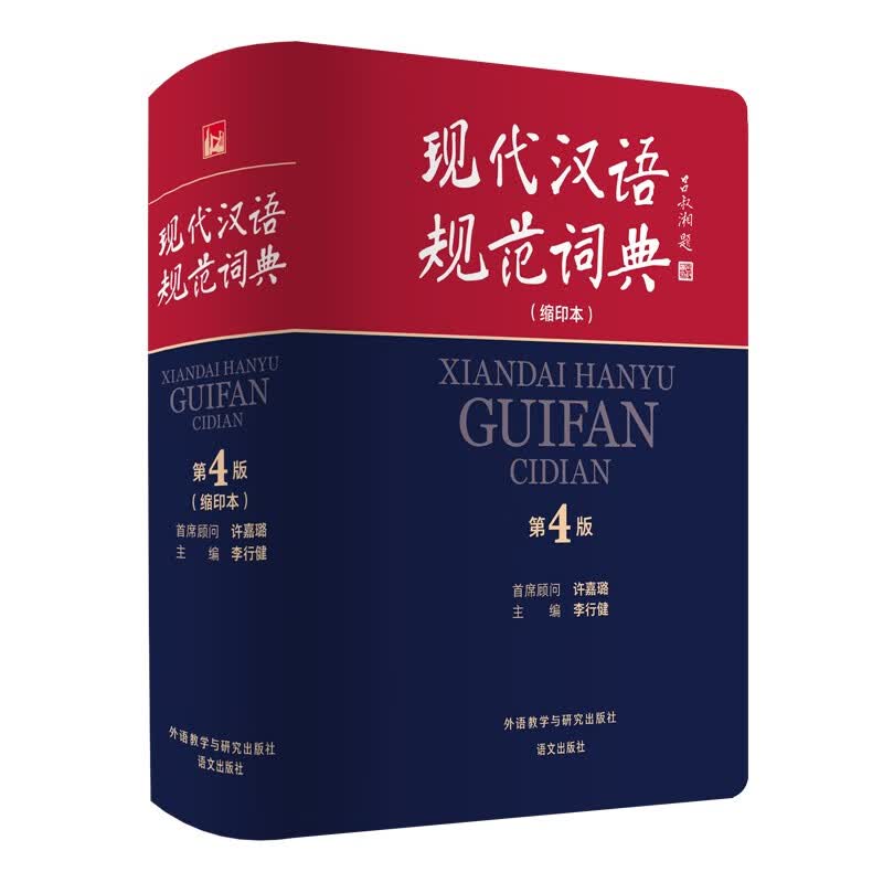 现代汉语规范词典（第4版 缩印本）增补科技新词、中国传统文化词语 小手提示易错易混读音字形及用法 可搭配朗文牛津英汉双解词典、古汉语常用字典 中小学语文作文工具书属于什么档次？