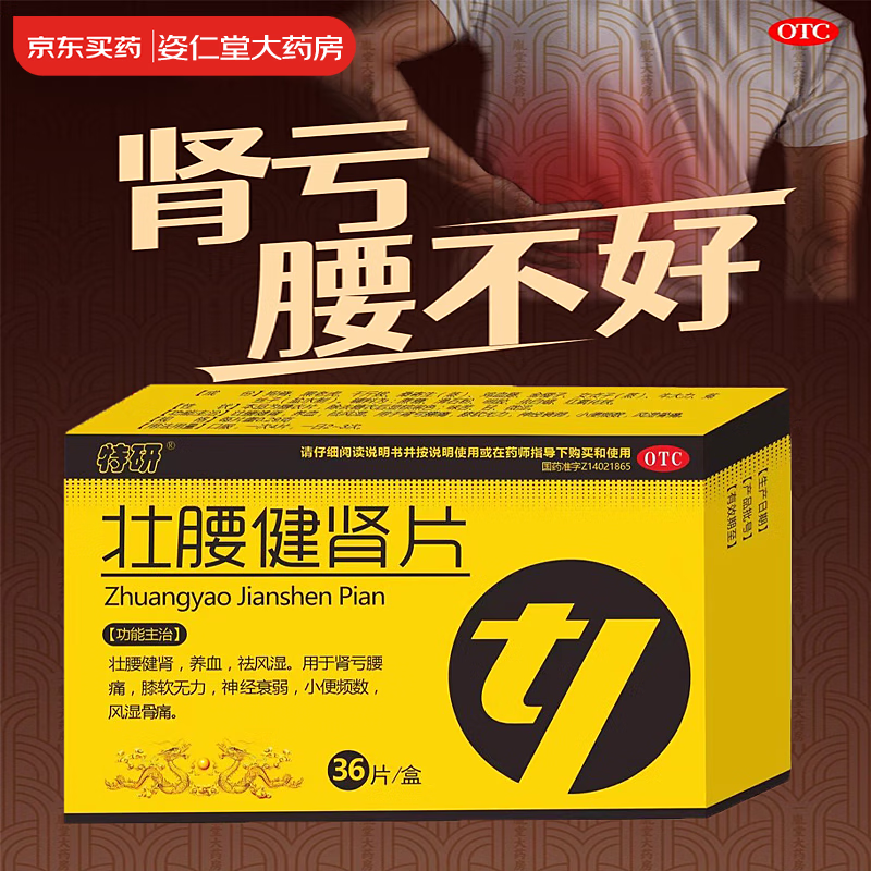 有效期到25年7月31日】[惍世慷] 特研 壮腰健肾片 0.29g*36片/盒 壮腰健肾养血祛风湿 3盒装【正品保障】