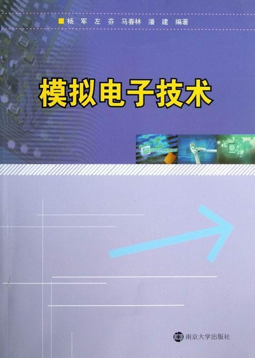 模拟电子技术杨军南京大学出版社有限公司9787305121074 电子与通信