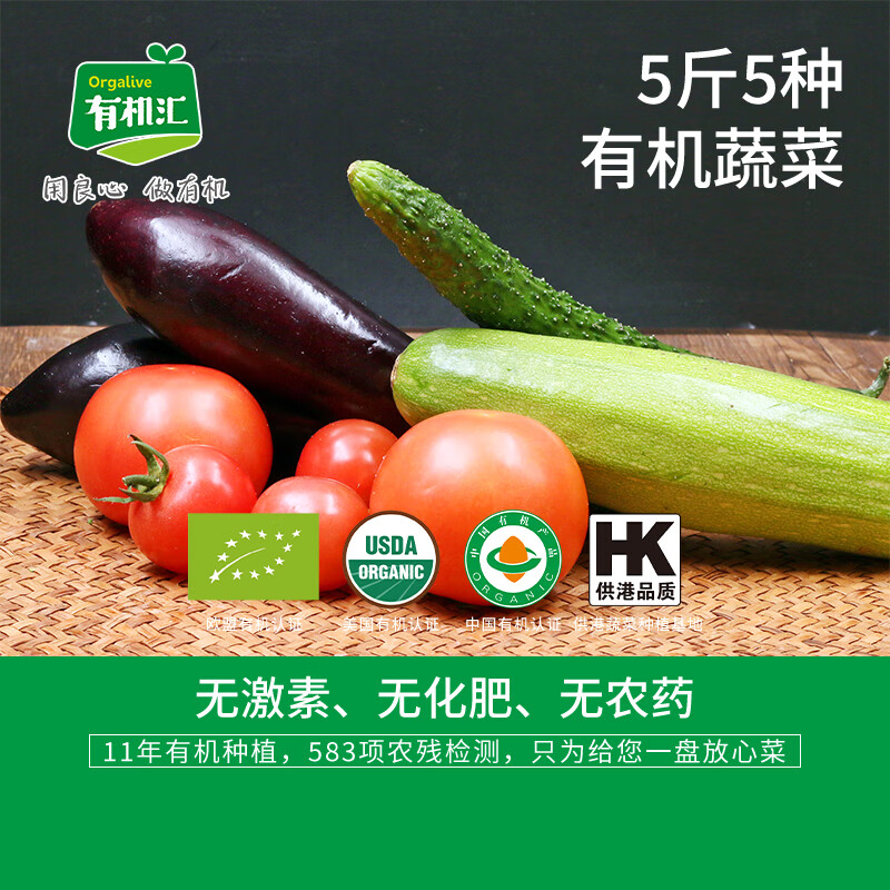 有机汇新鲜有机蔬菜5斤装单次套餐 品种随机搭配 欧盟认证 当日新鲜发出 2.5kg