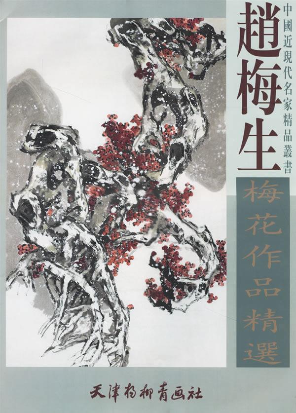 赵梅生梅花作品精选