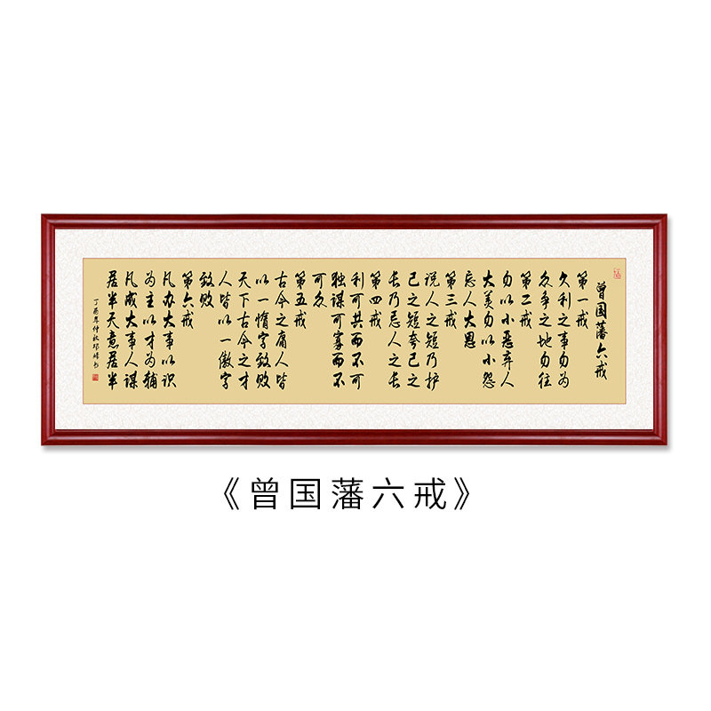 曾国藩家训字画曾国藩十六字家训家书家风字画客厅沙发背景墙装饰画挂