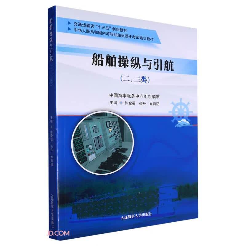 船舶操纵与引航(二三类交通运输类十三五创新教材中华人民共和国内河船舶船员适任考试培训教材)使用感如何?