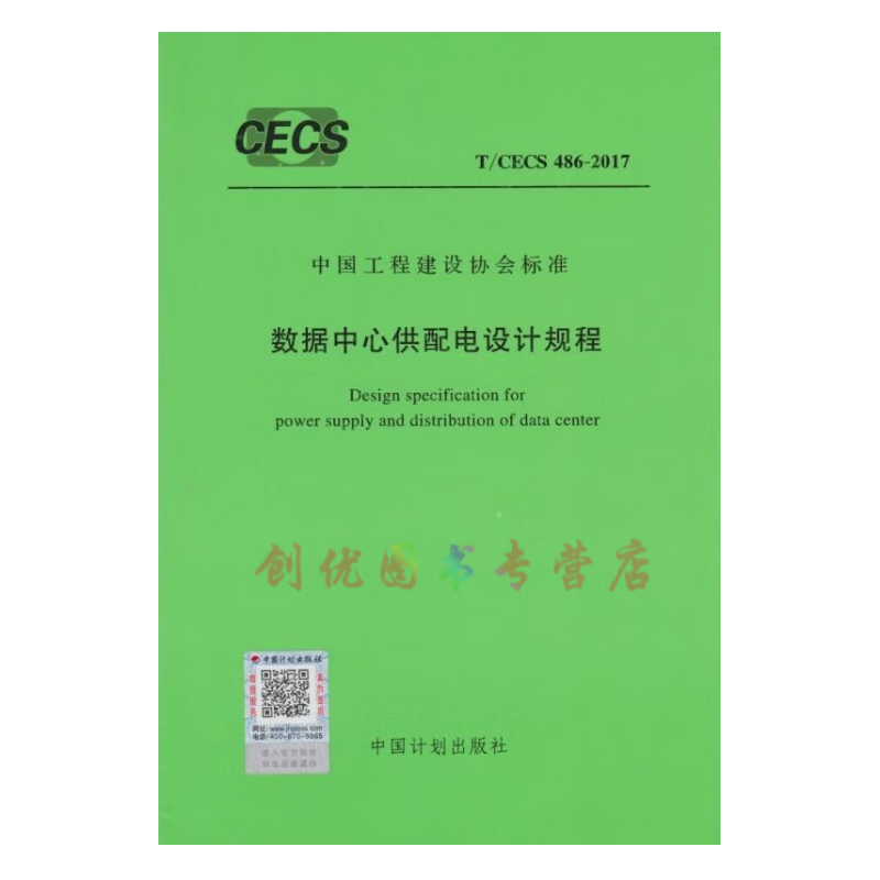 T/CECS 486-2017 数据中心供配电设计规程 中国工程建设协会标准