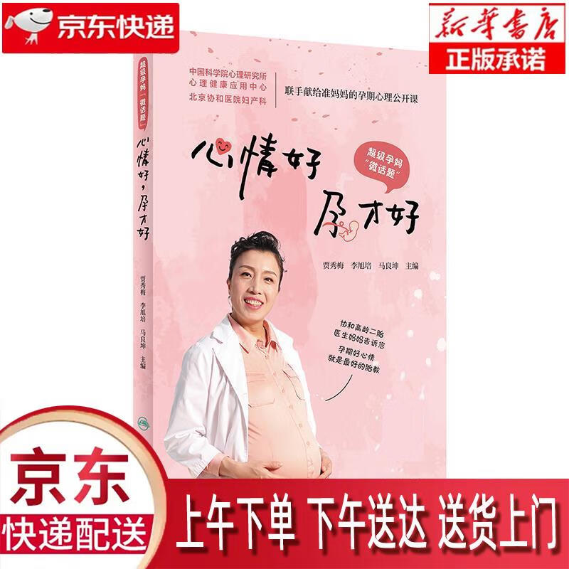 【新华正版畅销图书】心情好，孕才好 贾秀梅,李旭培,马良坤 人民卫生出版社