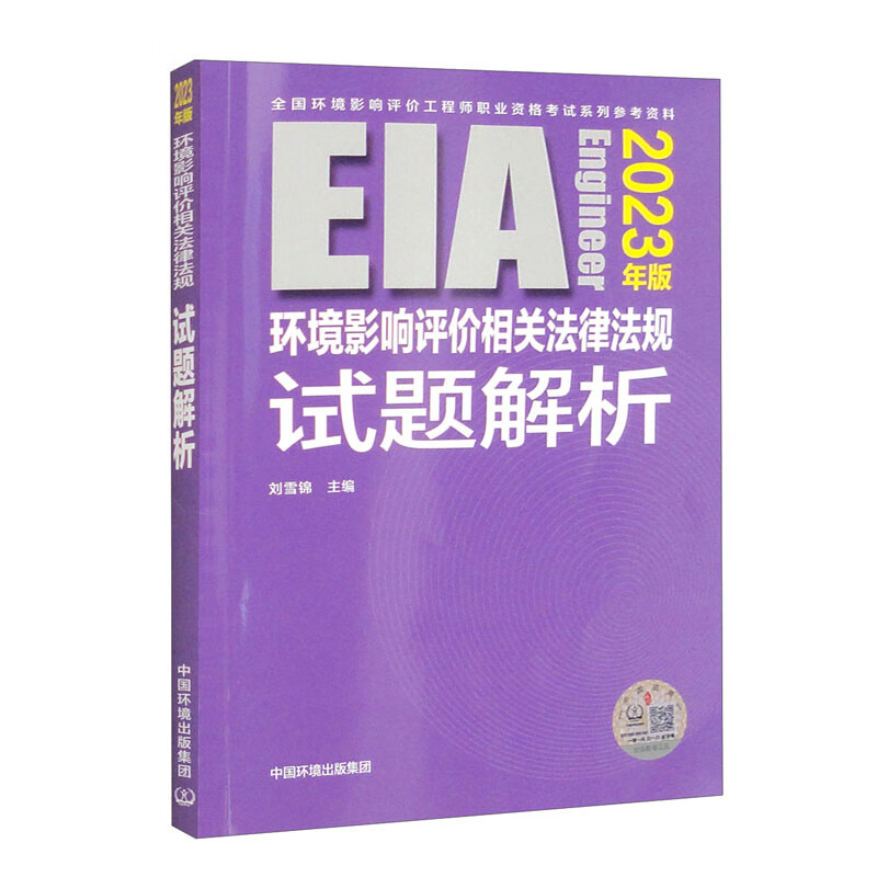 环境影响评价相关法律法规试题解析（2023年版）