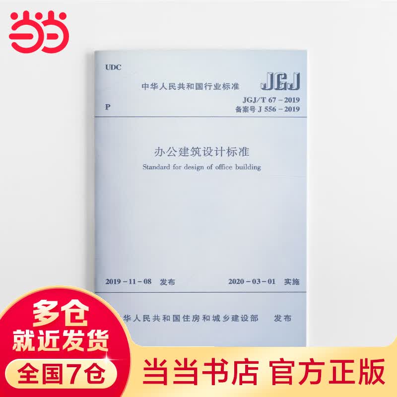 办公建筑设计标准 JGJ/T67-2019