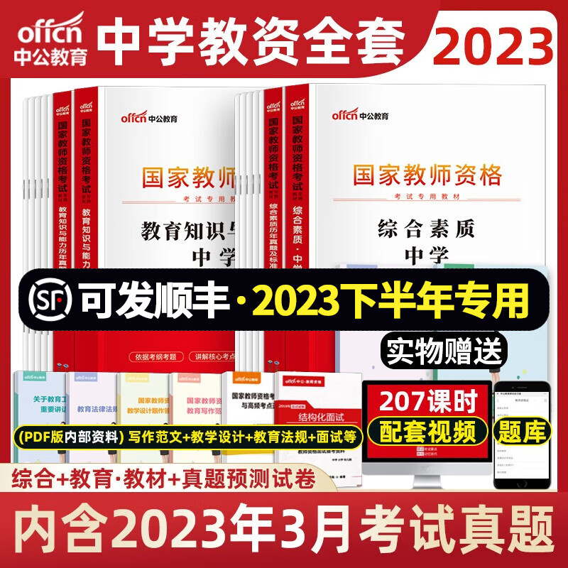 中公2023年国家教师资格证考试用书中学初中高中中职广东山东浙江江苏陕西河南河北湖南湖北四川福建安徽等 【全套】 教材+试卷+赠品 共9本