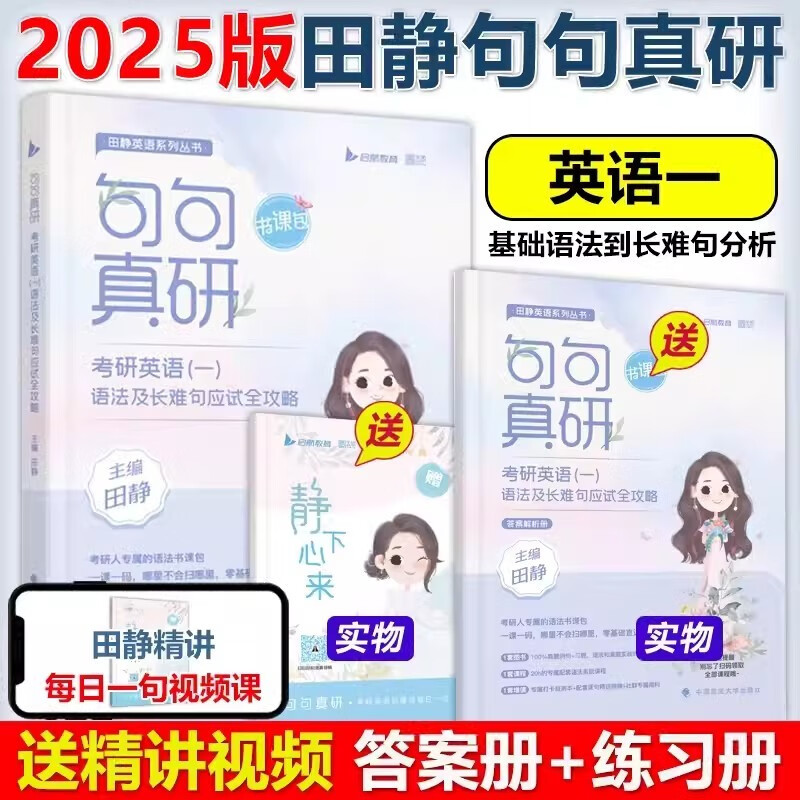 多品可选】现货2024/25考研英语一英语二 唐迟阅读的逻辑+田静句句真研刘晓艳语法长难句翻译作文真题单词书 2025版田静句句真研 英语一【9月上市】