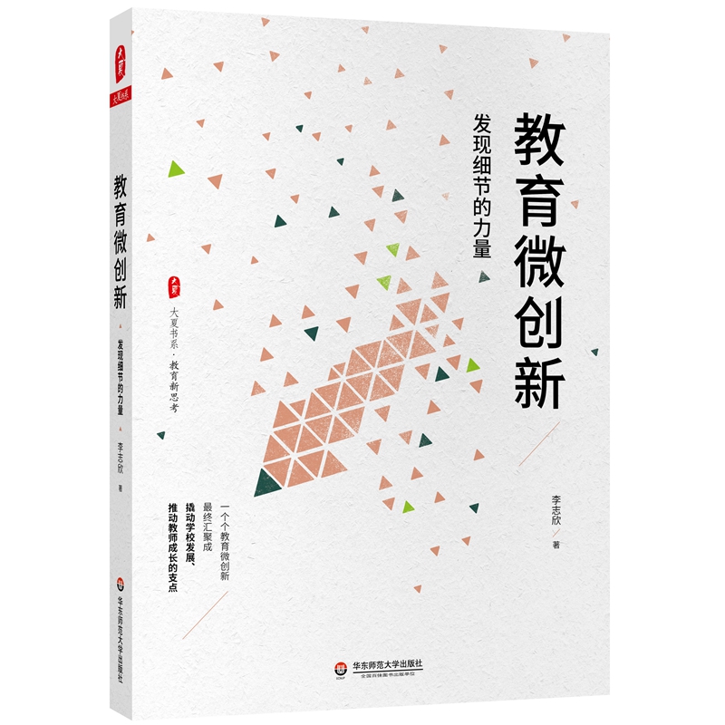 大夏书系·教育微创新：发现细节的力量（教育新思考）