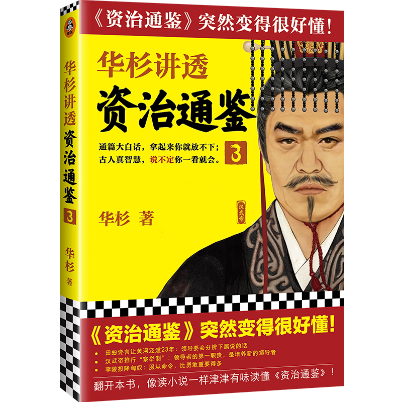 华杉讲透资治通鉴(3)