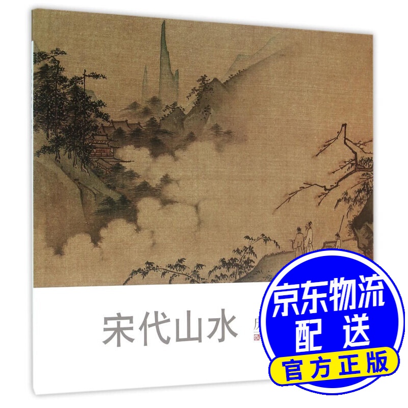 历代名家册页:宋代山水