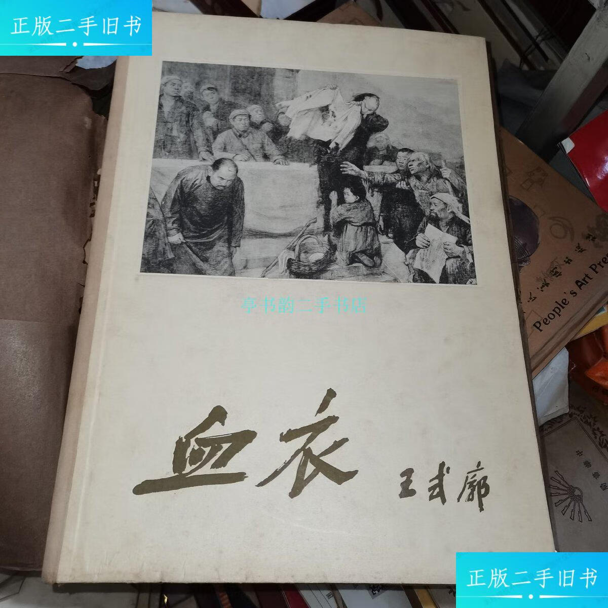 【二手9成新】血衣 王式廓画 8开 精装 1961年1版1印仅印420册 实物图