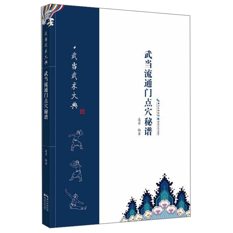武当流通门点穴秘谱/武当武术大典