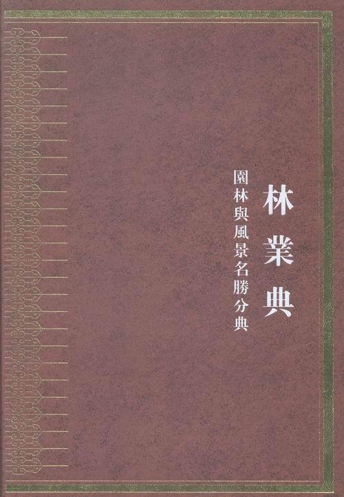 中华大典：林业典：园林与风景名胜分典  旅游/地图 9787550620926