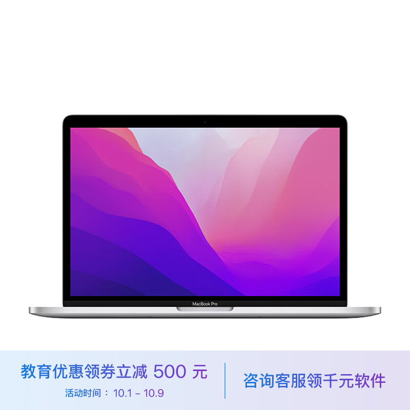 Apple MacBook Pro 【教育优惠】13英寸 M2 芯片(10核图形处理器) 8G 256G 银色  笔记本 MNEP3CH/A