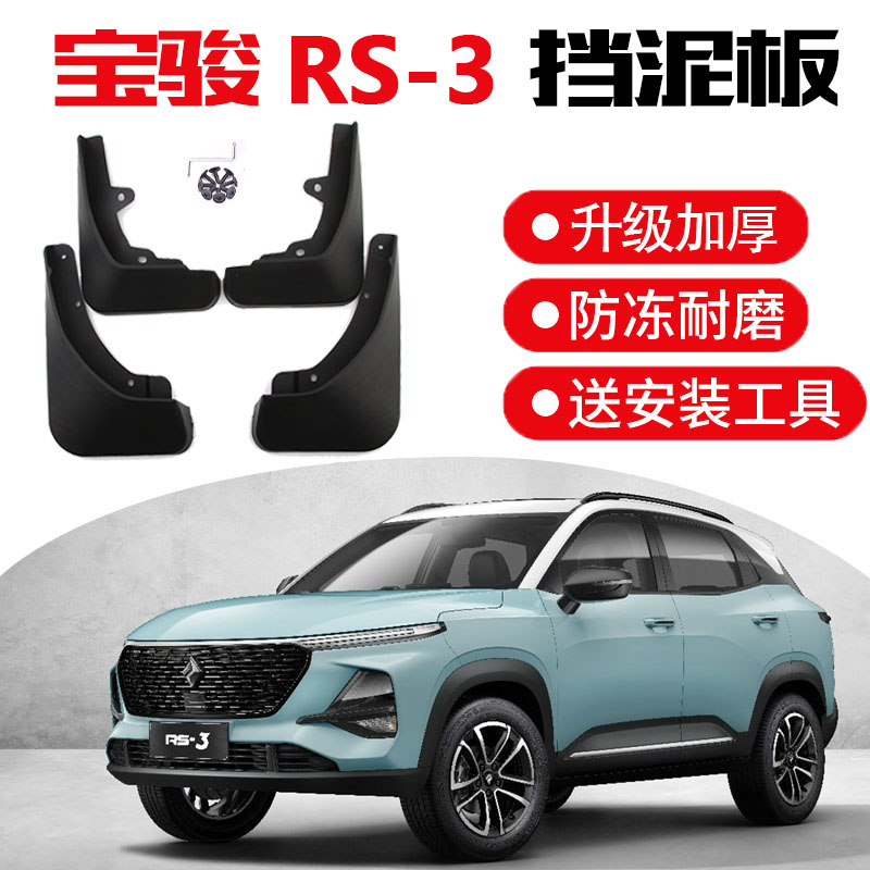2022新款宝骏rs3挡泥板原装原厂改装新rs-3专用配件汽车前后软胶档泥
