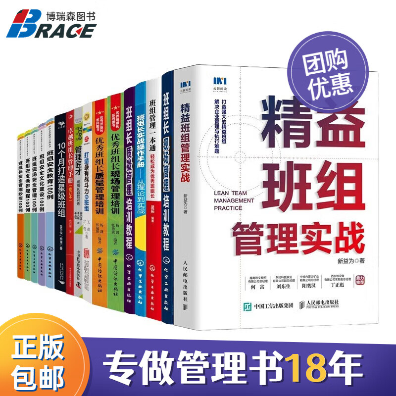 全面打造班组合集16本套：班组长培训+打造有战斗力的班组+班组管理一本通+精益班组管理实战+管理匠才+卓越班组长管理手册+班组安全建设100例丛书高性价比高么？