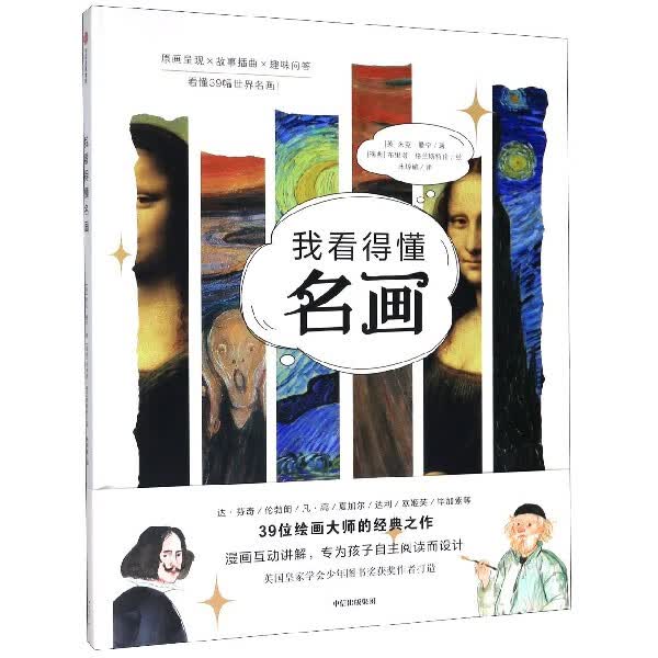 我看得懂名画(精)