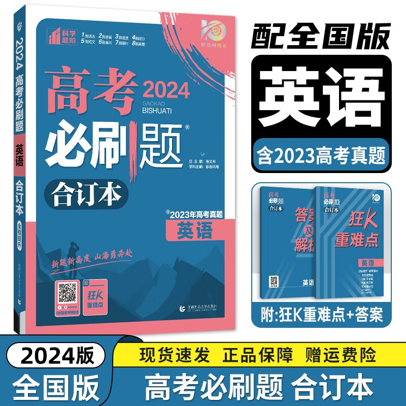 现货【新高考/全国版】2024新版高考必刷题合订本 高考一二三轮总复习资料练习册 高考真题全刷高中必刷题 【全国版】【英语】必刷题合订本 新高考