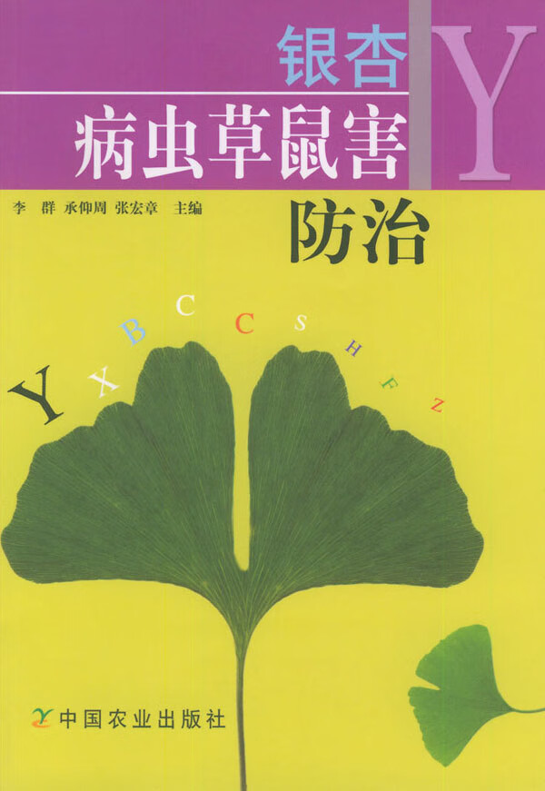 银杏病虫鼠害防治【正版图书】