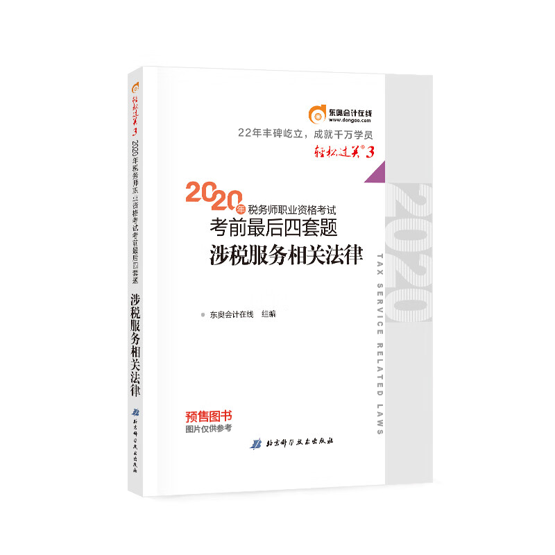 东奥会计 轻松过关3 2020年税务师职业资格考试考前最后四套题 涉税服务相关法律