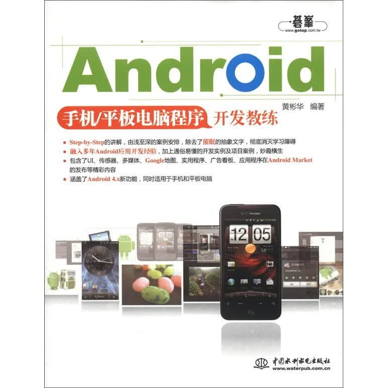 现货Android手机/平板电脑程序开发教练 中国建筑工业出版社