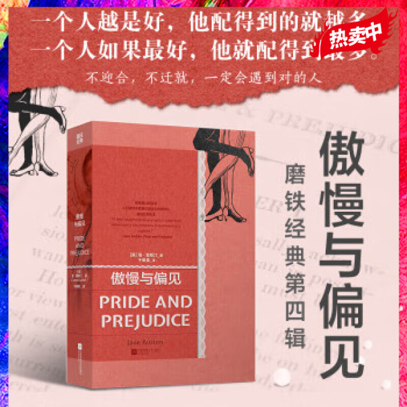 磨铁经典第4辑:傲慢与偏见 简·奥斯汀 