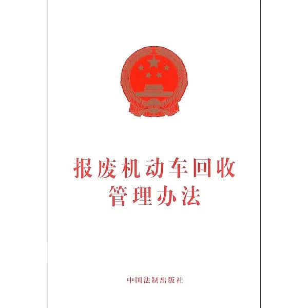报废机动车回收管理办法