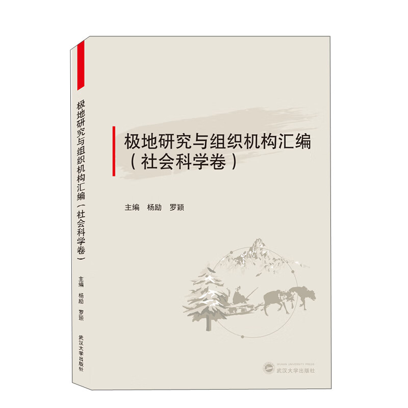 极地研究与组织机构汇编(社会科学卷)