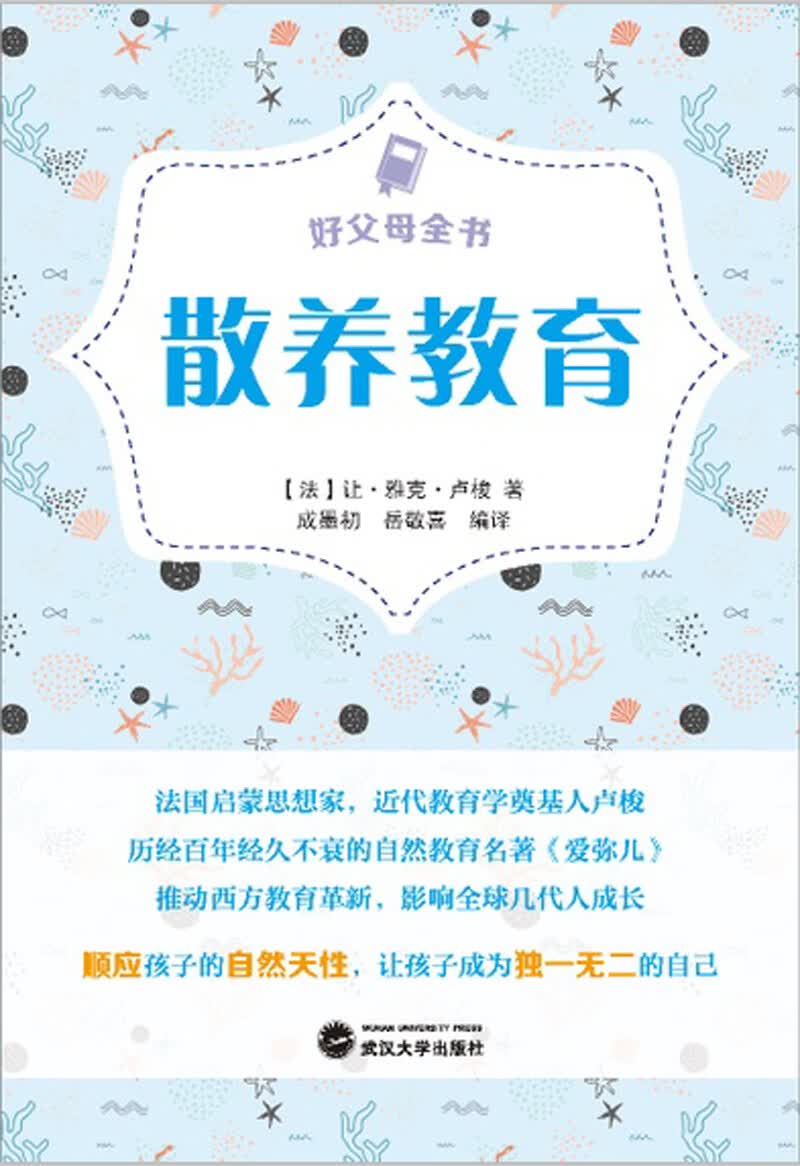 好父母全书:散养教育 (法)让-雅克·卢梭