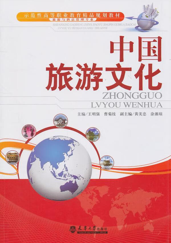 中国旅游文化 王明强 旅游/地图 9787561838679