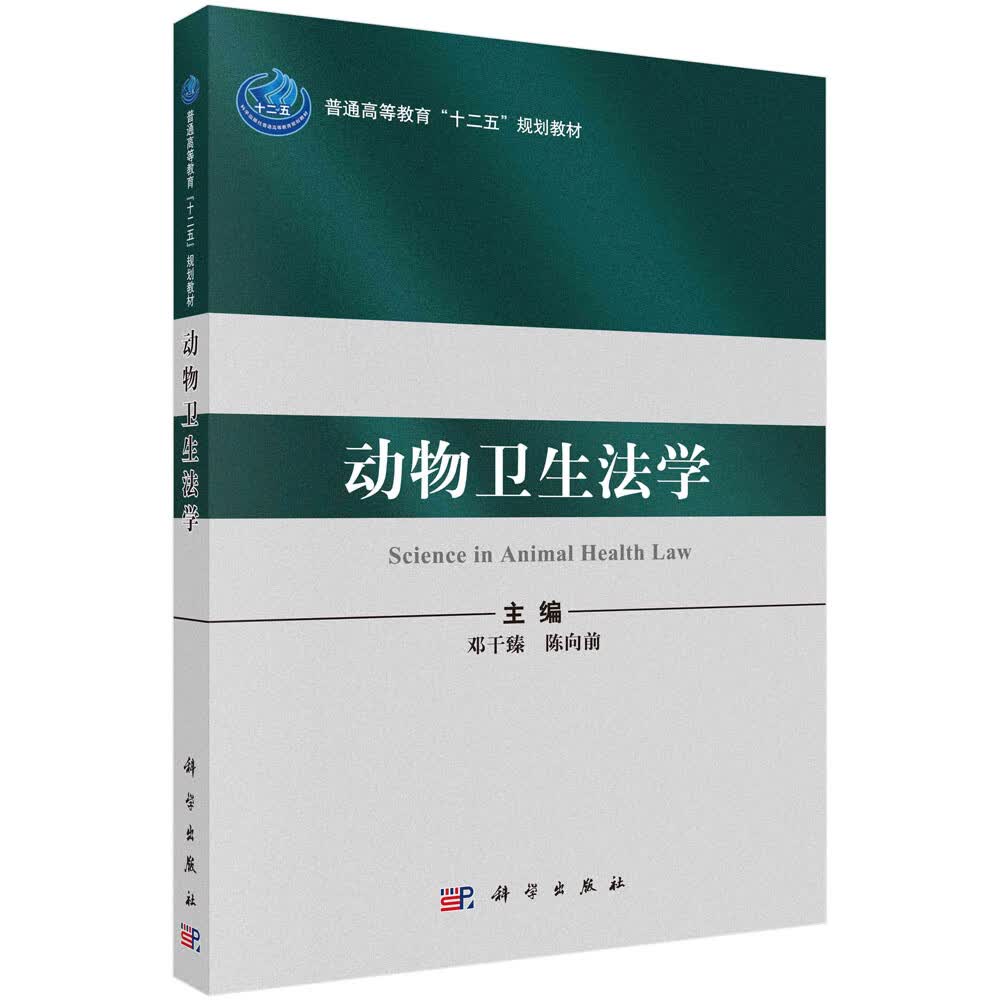 动物卫生法学/邓干臻,陈向前