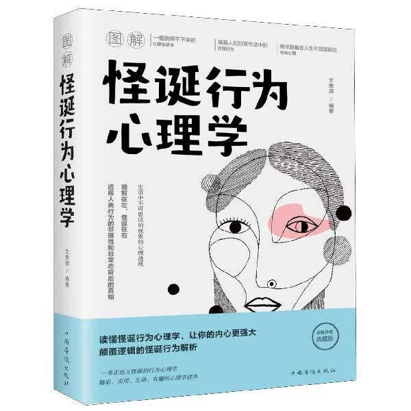 图解怪诞行为心理学