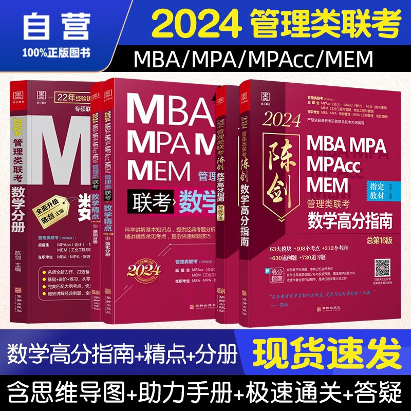 【单本包邮】mba联考教材2024 管综199管理类联考综合能力 陈剑数学高分指南+数学分册+数学精点5本套原机械工业出版社考研mpa mem赠电子版真题